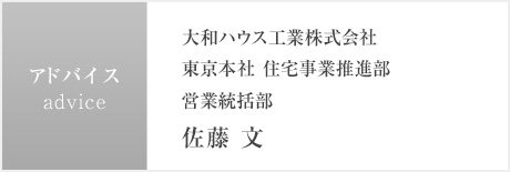 advice:大和ハウス工業株式會社 東京本社 住宅事業推進部 営業統括部 佐藤 文