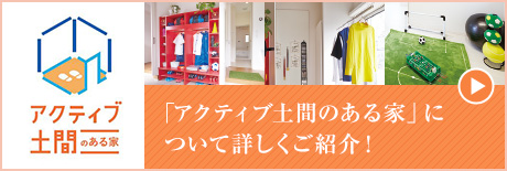 「アクティブ土間のある家」について詳しくご紹介!