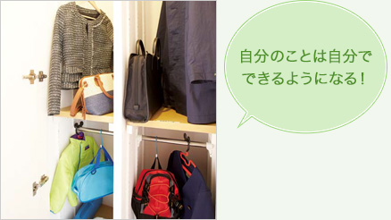 自分のことは自分でできるようになる!