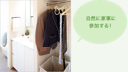 自然に家事に參加する!