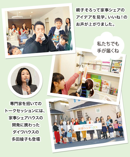 親子そろって家事シェアのアイデアを見學。いいね!のお聲が上がりました。 専門家を招いてのトークセッションには、家事シェアハウスの開発に攜わったダイワハウスの多田綾子も登壇