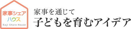 家事を通じて 子どもを育むアイデア