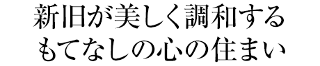 新舊が美しく調(diào)和するもてなしの心の住まい