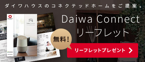 ダイワハウスのコネクテッドホームをご提案。Daiwa Connect リーフレット 無料リーフレットプレゼント