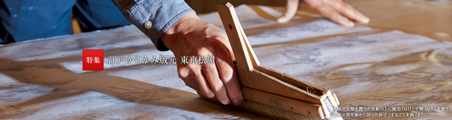 特集:江戸からかみ版元 東京松屋 木版で文様を摺った和紙の上に刷毛（はけ）で糊（のり）を塗り、金銀の箔を細(xì)かく切った砂子（すなご）を蒔（ま）く