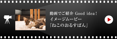 動畫でご紹介 Good idea!イメージムービー 「ねこのおるすばん」
