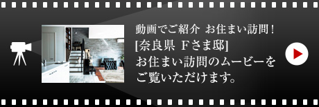 動畫でご紹介 お住まい訪問！[奈良県 Fさま邸]お住まい訪問のムービーをご覧いただけます。