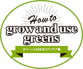 How to grow a nd use gre ens グリーンと付き合うアイデア集