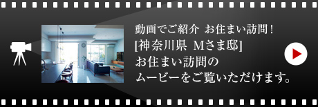 動(dòng)畫でご紹介 お住まい訪問！[神奈川県　Mさま邸]お住まい訪問のムービーをご覧いただけます。