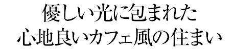 優(yōu)しい光に包まれた心地良いカフェ風(fēng)の住まい
