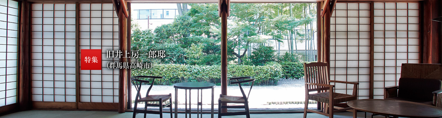 特集:舊井上房一郎邸(群馬県高崎市)