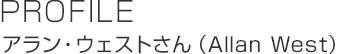 PROFILE アラン?ウェストさん(Allan West)