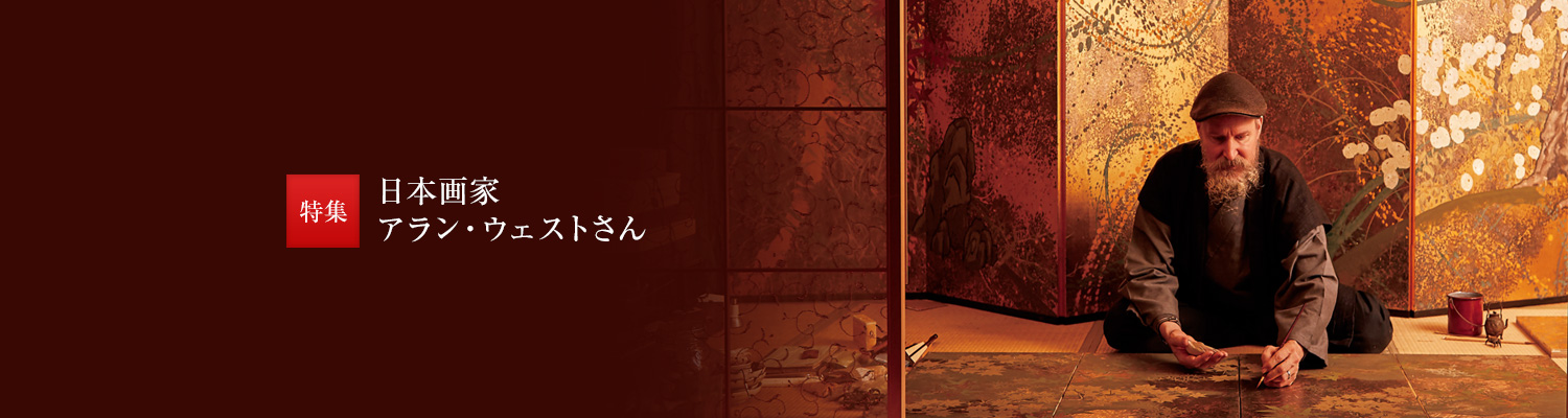 日本畫家アラン?ウェストさん