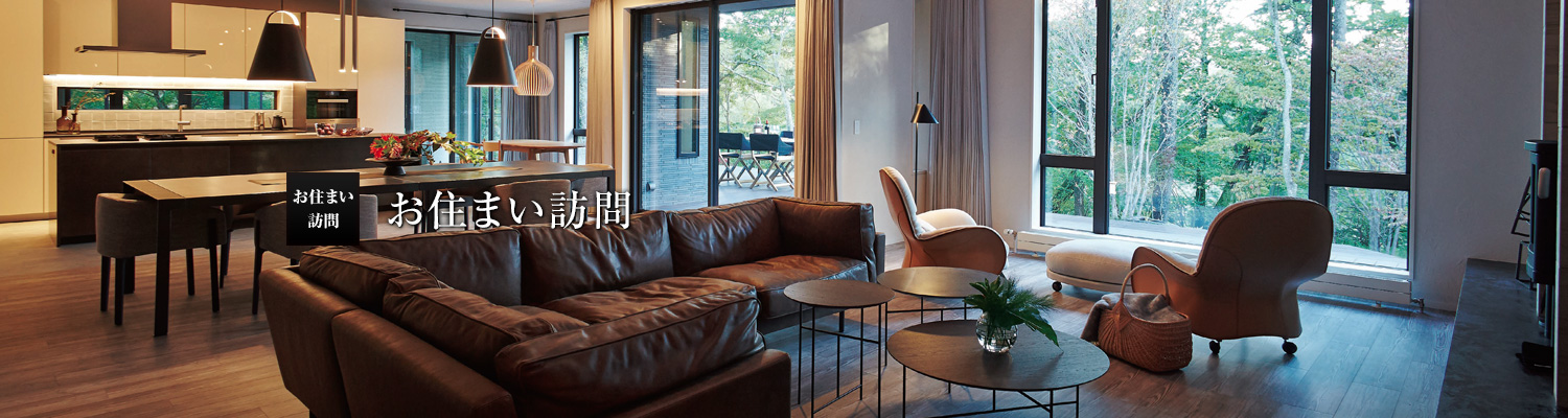 お住まい訪問(wèn)