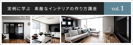 実例に學ぶ 素敵なインテリアの作り方講座 vol.1