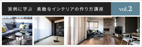 実例に學ぶ 素敵なインテリアの作り方講座 vol.2