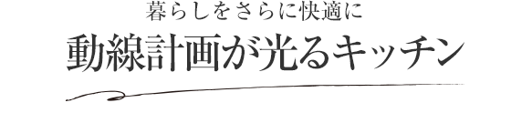 暮らしをさらに快適に 動(dòng)線計(jì)畫が光るキッチン