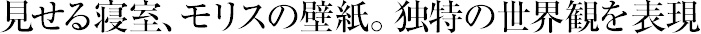見せる寢室、モリスの壁紙。獨特の世界観を表現(xiàn)