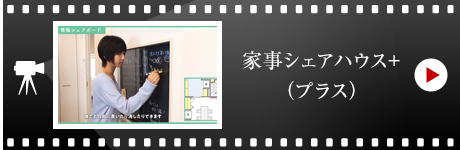 家事シェアハウス+(プラス)
