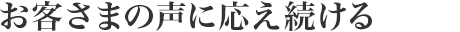 お客さまの聲に応え続ける
