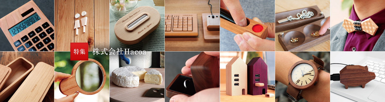 特集:株式會社Hacoa