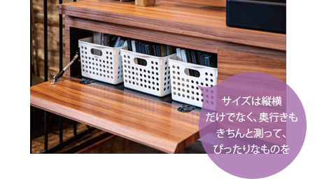 サイズは縦橫だけでなく、奧行きもきちんと測(cè)って、ぴったりなものを
