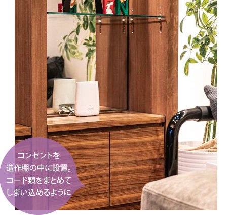 コンセントを造作棚の中に設(shè)置。コード類をまとめてしまい込めるように