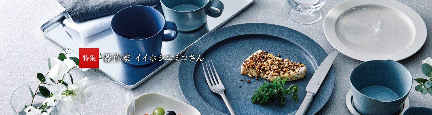 特集:器作家 イイホシユミコさん