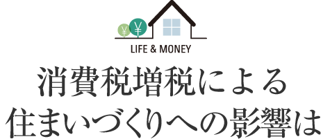 消費稅増稅による住まいづくりへの影響は