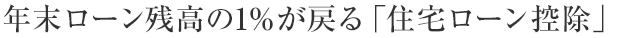 年末ローン殘高の1％が戻る「住宅ローン控除」