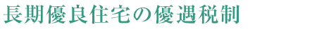 長期優良住宅の優遇稅制