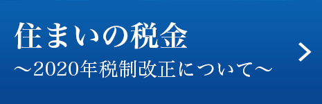 住まいの稅金~2020年稅制改正について~