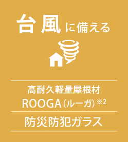 臺風に備える 高耐久軽量屋根材ROOGA(ルーガ)※2 防災防犯ガラス