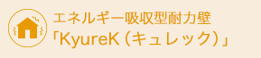 エネルギー吸収型耐力壁「KyureK(キュレック)」