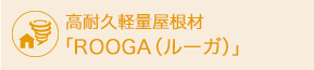 高耐久軽量屋根材「ROOGA(ルーガ)」